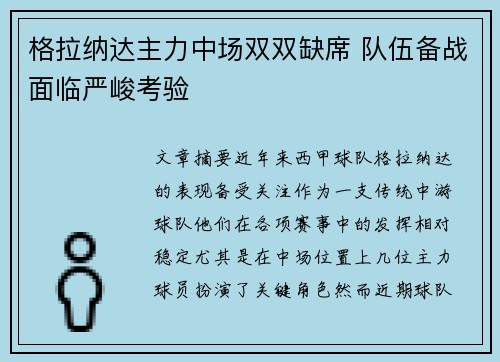 格拉纳达主力中场双双缺席 队伍备战面临严峻考验