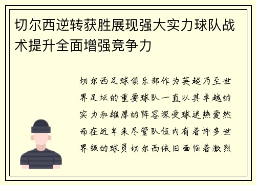 切尔西逆转获胜展现强大实力球队战术提升全面增强竞争力