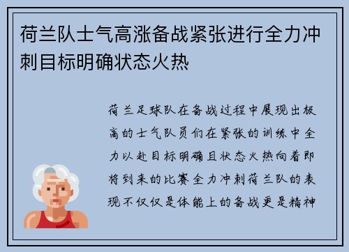 荷兰队士气高涨备战紧张进行全力冲刺目标明确状态火热