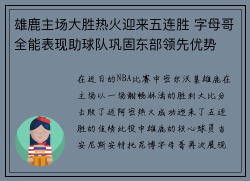 雄鹿主场大胜热火迎来五连胜 字母哥全能表现助球队巩固东部领先优势