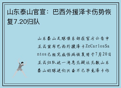 山东泰山官宣：巴西外援泽卡伤势恢复7.20归队