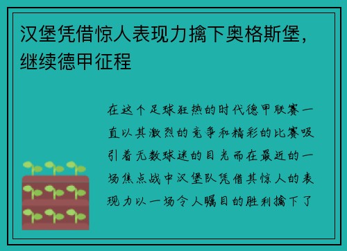 汉堡凭借惊人表现力擒下奥格斯堡，继续德甲征程