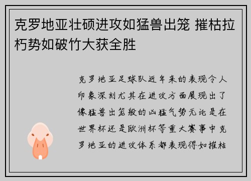 克罗地亚壮硕进攻如猛兽出笼 摧枯拉朽势如破竹大获全胜