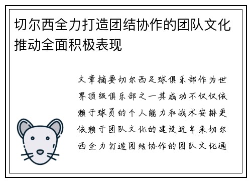切尔西全力打造团结协作的团队文化推动全面积极表现