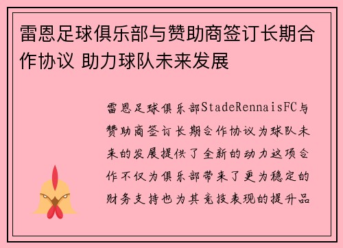 雷恩足球俱乐部与赞助商签订长期合作协议 助力球队未来发展