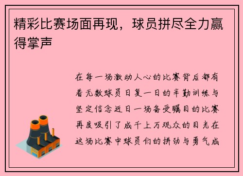 精彩比赛场面再现，球员拼尽全力赢得掌声