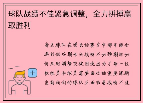 球队战绩不佳紧急调整，全力拼搏赢取胜利