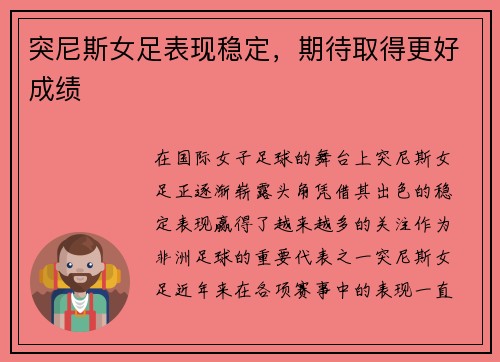 突尼斯女足表现稳定，期待取得更好成绩