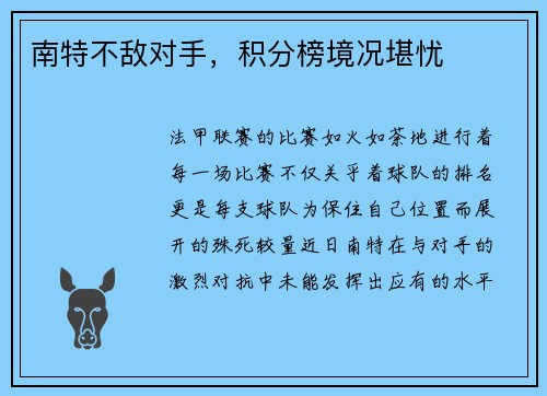 南特不敌对手，积分榜境况堪忧