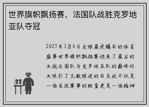 世界旗帜飘扬赛，法国队战胜克罗地亚队夺冠
