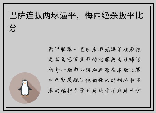 巴萨连扳两球逼平，梅西绝杀扳平比分