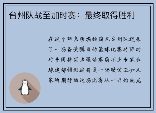 台州队战至加时赛：最终取得胜利