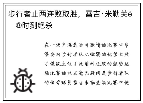 步行者止两连败取胜，雷吉·米勒关键时刻绝杀