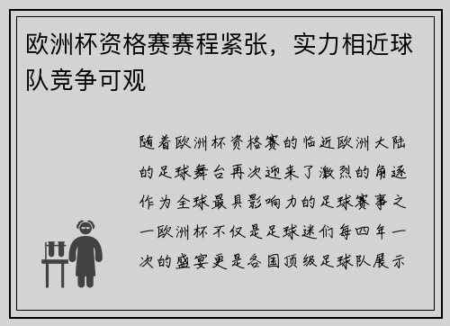 欧洲杯资格赛赛程紧张，实力相近球队竞争可观