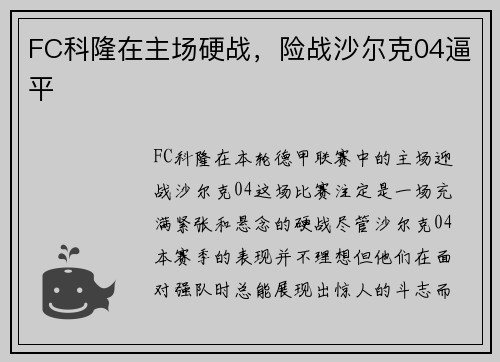 FC科隆在主场硬战，险战沙尔克04逼平