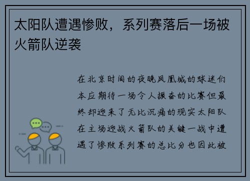 太阳队遭遇惨败，系列赛落后一场被火箭队逆袭