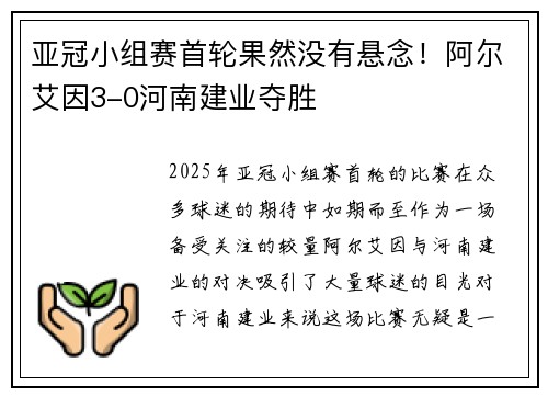 亚冠小组赛首轮果然没有悬念！阿尔艾因3-0河南建业夺胜