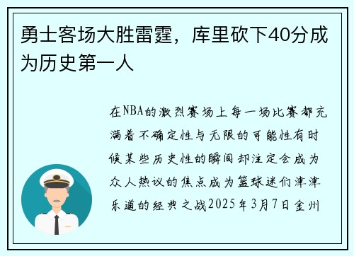 勇士客场大胜雷霆，库里砍下40分成为历史第一人