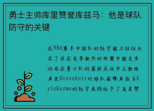 勇士主帅库里赞誉库兹马：他是球队防守的关键