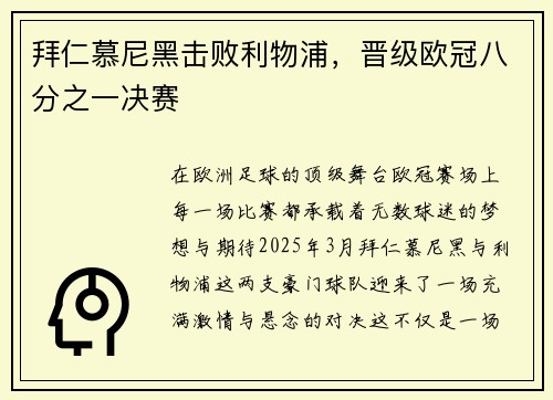 拜仁慕尼黑击败利物浦，晋级欧冠八分之一决赛