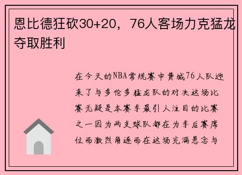 恩比德狂砍30+20，76人客场力克猛龙夺取胜利