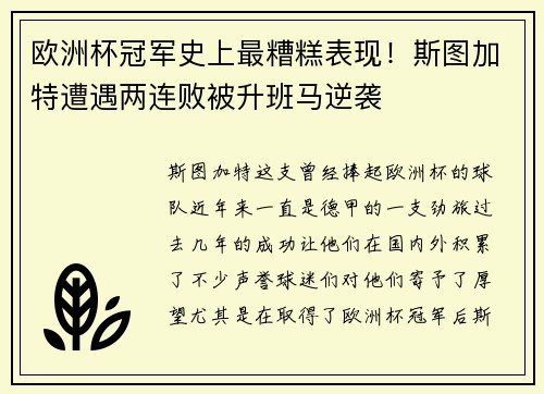 欧洲杯冠军史上最糟糕表现！斯图加特遭遇两连败被升班马逆袭