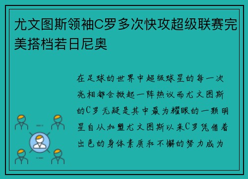 尤文图斯领袖C罗多次快攻超级联赛完美搭档若日尼奥