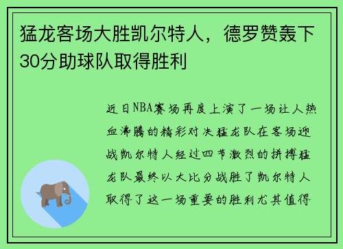 猛龙客场大胜凯尔特人，德罗赞轰下30分助球队取得胜利