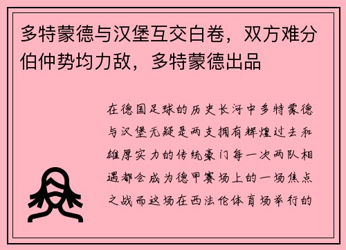 多特蒙德与汉堡互交白卷，双方难分伯仲势均力敌，多特蒙德出品