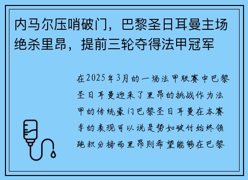 内马尔压哨破门，巴黎圣日耳曼主场绝杀里昂，提前三轮夺得法甲冠军