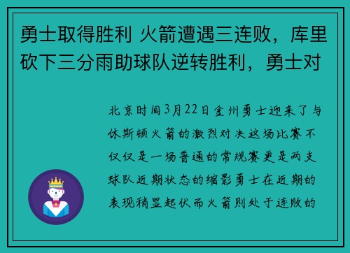 勇士取得胜利 火箭遭遇三连败，库里砍下三分雨助球队逆转胜利，勇士对火箭g6库里的手指