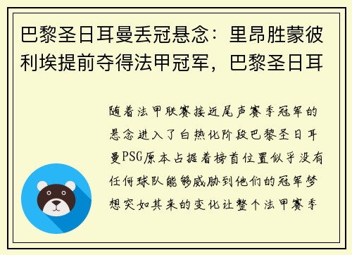 巴黎圣日耳曼丢冠悬念：里昂胜蒙彼利埃提前夺得法甲冠军，巴黎圣日耳曼vs里昂录像