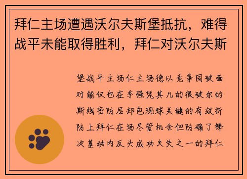 拜仁主场遭遇沃尔夫斯堡抵抗，难得战平未能取得胜利，拜仁对沃尔夫斯堡替补进5个