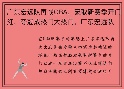广东宏远队再战CBA，豪取新赛季开门红，夺冠成热门大热门，广东宏远队所有赛程表