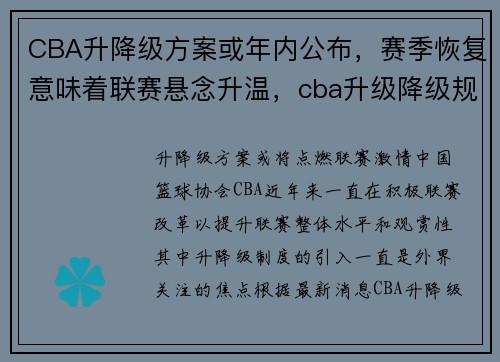 CBA升降级方案或年内公布，赛季恢复意味着联赛悬念升温，cba升级降级规则