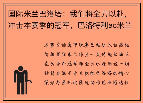 国际米兰巴洛塔：我们将全力以赴，冲击本赛季的冠军，巴洛特利ac米兰球衣号码