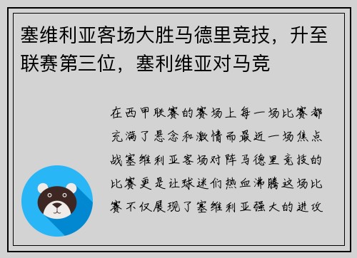 塞维利亚客场大胜马德里竞技，升至联赛第三位，塞利维亚对马竞