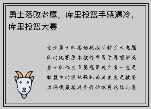 勇士落败老鹰，库里投篮手感遇冷，库里投篮大赛