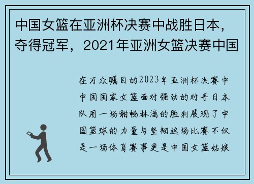 中国女篮在亚洲杯决赛中战胜日本，夺得冠军，2021年亚洲女篮决赛中国对日本录像回放