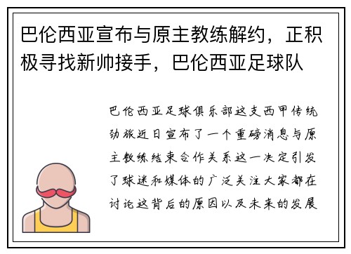 巴伦西亚宣布与原主教练解约，正积极寻找新帅接手，巴伦西亚足球队