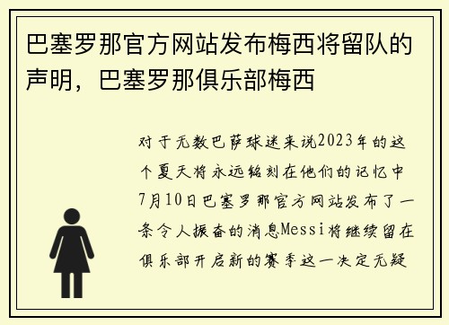 巴塞罗那官方网站发布梅西将留队的声明，巴塞罗那俱乐部梅西