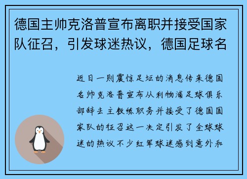 德国主帅克洛普宣布离职并接受国家队征召，引发球迷热议，德国足球名将克洛泽退役