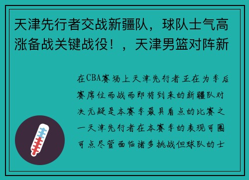 天津先行者交战新疆队，球队士气高涨备战关键战役！，天津男篮对阵新疆男篮直播