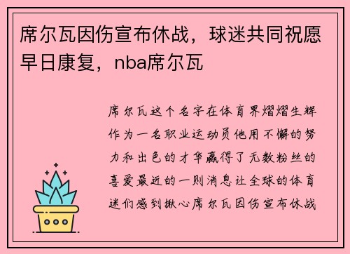 席尔瓦因伤宣布休战，球迷共同祝愿早日康复，nba席尔瓦