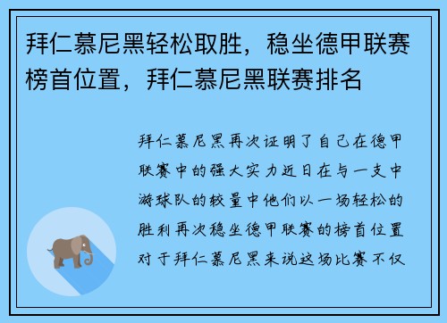 拜仁慕尼黑轻松取胜，稳坐德甲联赛榜首位置，拜仁慕尼黑联赛排名