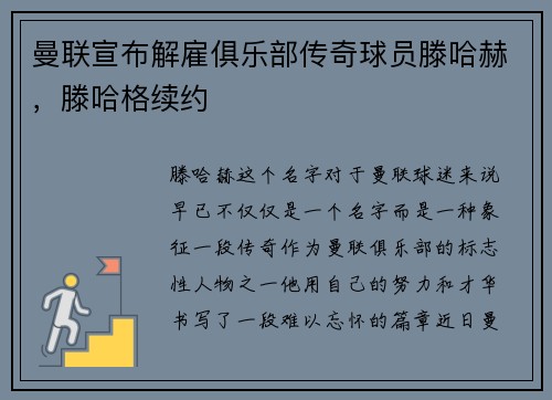 曼联宣布解雇俱乐部传奇球员滕哈赫，滕哈格续约