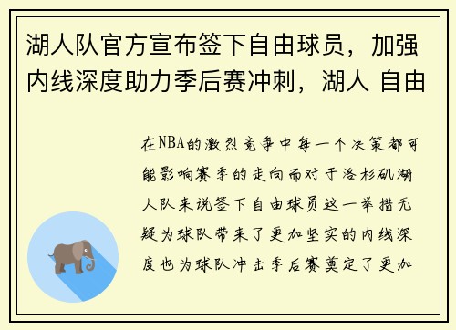 湖人队官方宣布签下自由球员，加强内线深度助力季后赛冲刺，湖人 自由球员