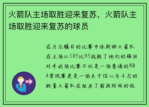 火箭队主场取胜迎来复苏，火箭队主场取胜迎来复苏的球员
