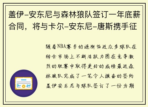 盖伊-安东尼与森林狼队签订一年底薪合同，将与卡尔-安东尼-唐斯携手征战下赛季