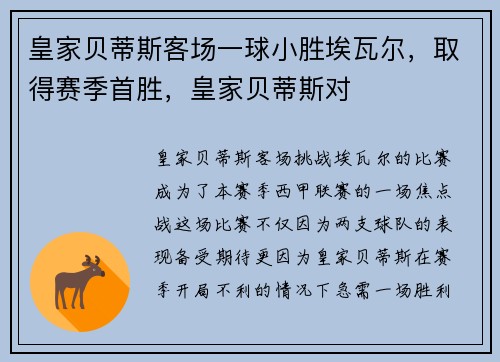 皇家贝蒂斯客场一球小胜埃瓦尔，取得赛季首胜，皇家贝蒂斯对